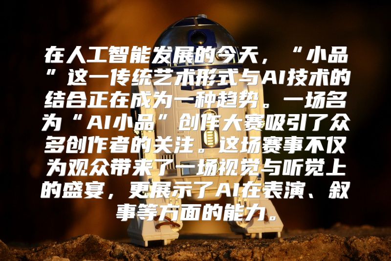 在人工智能发展的今天，“小品”这一传统艺术形式与AI技术的结合正在成为一种趋势。一场名为“AI小品”创作大赛吸引了众多创作者的关注。这场赛事不仅为观众带来了一场视觉与听觉上的盛宴，更展示了AI在表演、叙事等方面的能力。