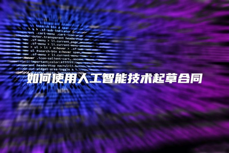 如何使用人工智能技术起草合同