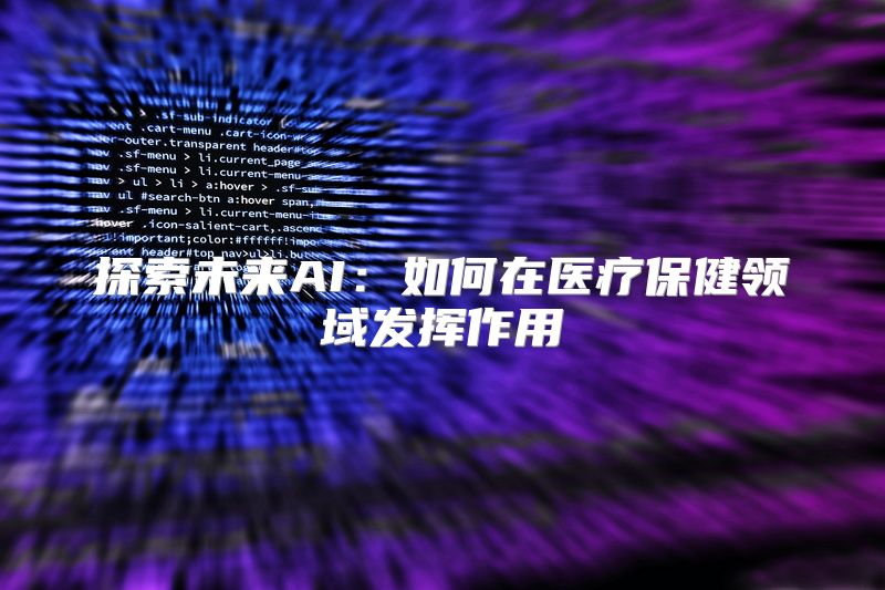 探索未来AI：如何在医疗保健领域发挥作用