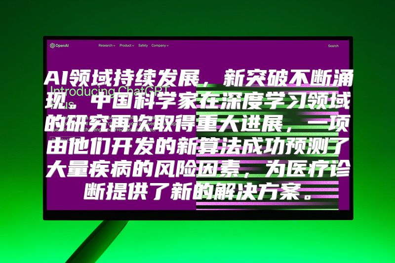 AI领域持续发展，新突破不断涌现。中国科学家在深度学习领域的研究再次取得重大进展，一项由他们开发的新算法成功预测了大量疾病的风险因素，为医疗诊断提供了新的解决方案。