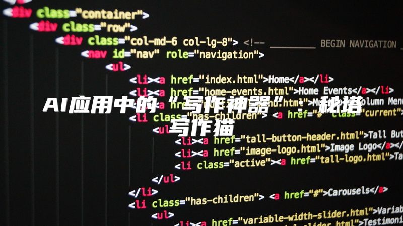 AI应用中的“写作神器”：秘塔写作猫