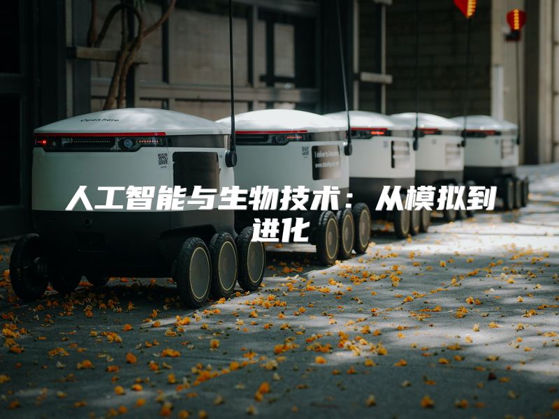人工智能与生物技术：从模拟到进化
