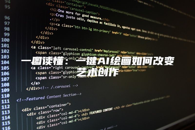 一图读懂：一键AI绘画如何改变艺术创作