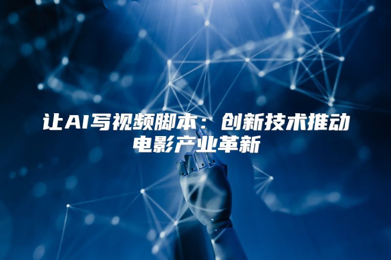 让AI写视频脚本：创新技术推动电影产业革新