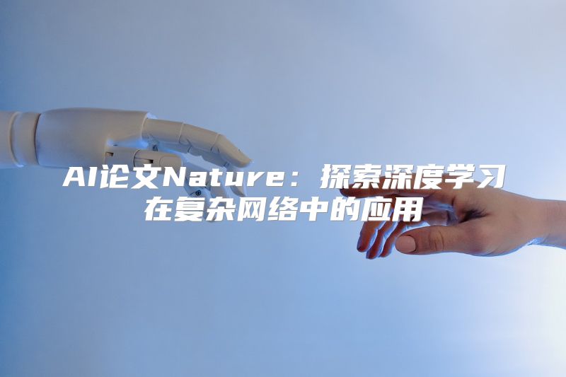 AI论文Nature：探索深度学习在复杂网络中的应用