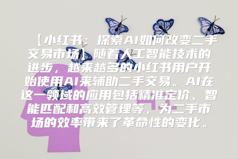 【小红书：探索AI如何改变二手交易市场】随着人工智能技术的进步，越来越多的小红书用户开始使用AI来辅助二手交易。AI在这一领域的应用包括精准定价、智能匹配和高效管理等，为二手市场的效率带来了革命性的变化。