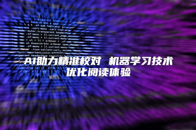 AI助力精准校对 机器学习技术优化阅读体验