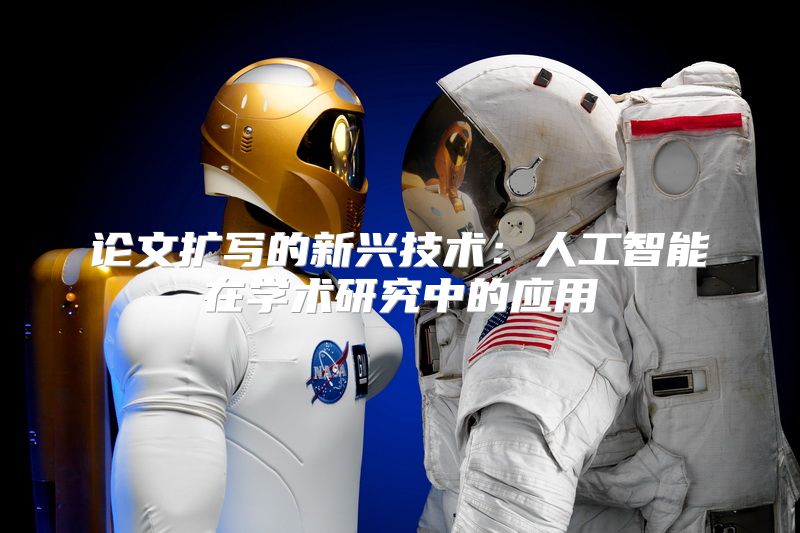 论文扩写的新兴技术：人工智能在学术研究中的应用