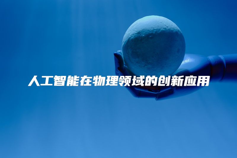 人工智能在物理领域的创新应用
