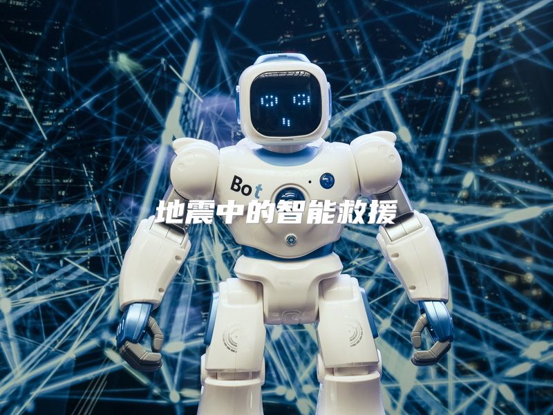 地震中的智能救援