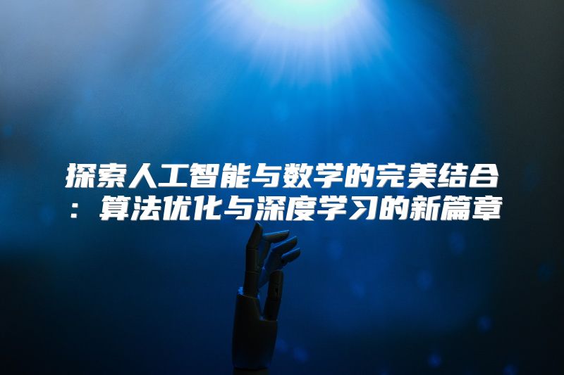 探索人工智能与数学的完美结合：算法优化与深度学习的新篇章