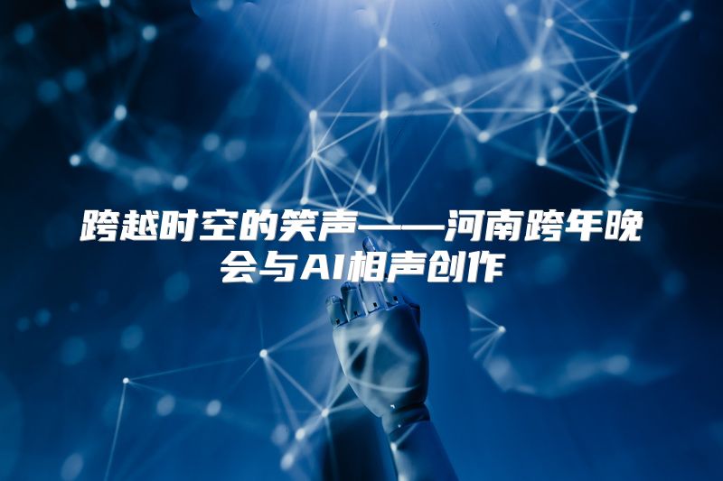 跨越时空的笑声——河南跨年晚会与AI相声创作
