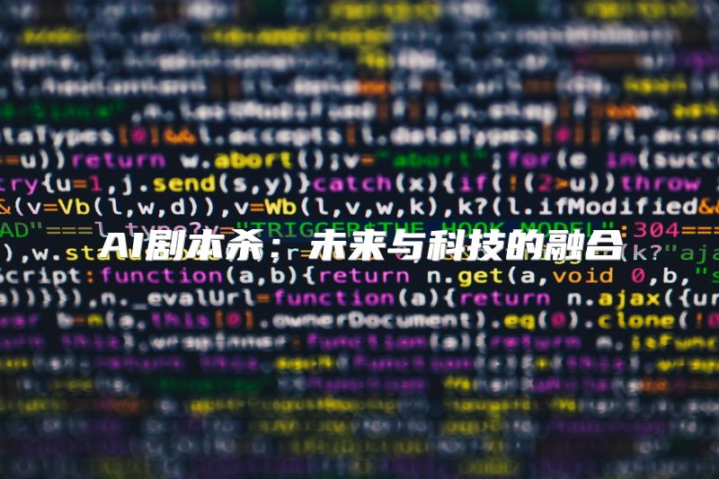 AI剧本杀：未来与科技的融合