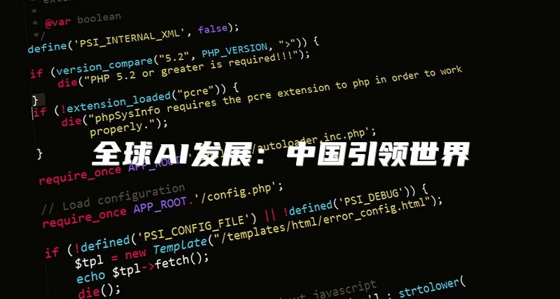 全球AI发展：中国引领世界