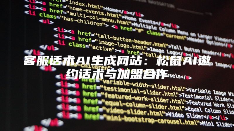 客服话术AI生成网站：松鼠AI邀约话术与加盟合作