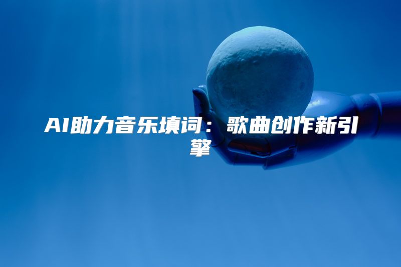 AI助力音乐填词：歌曲创作新引擎