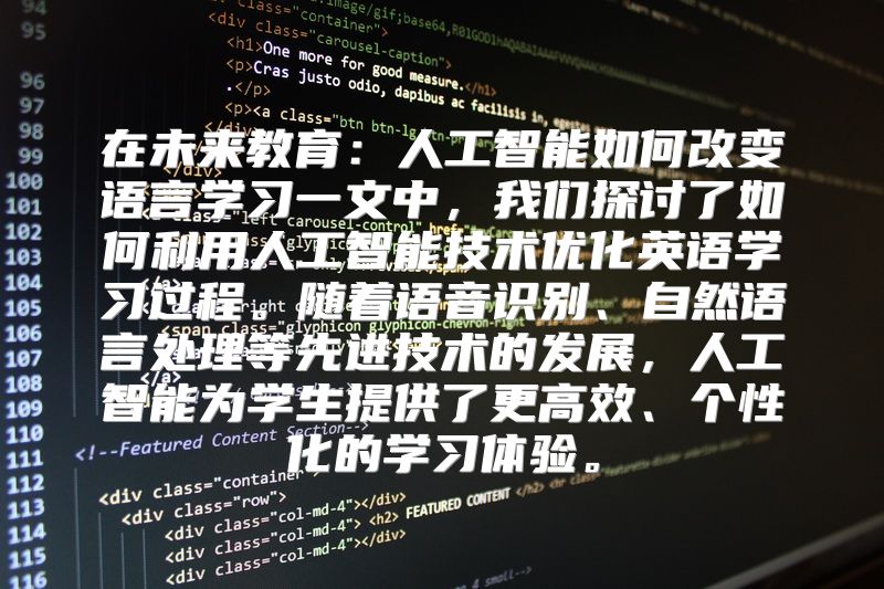 在未来教育：人工智能如何改变语言学习一文中，我们探讨了如何利用人工智能技术优化英语学习过程。随着语音识别、自然语言处理等先进技术的发展，人工智能为学生提供了更高效、个性化的学习体验。