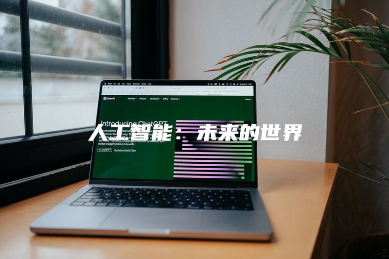人工智能：未来的世界