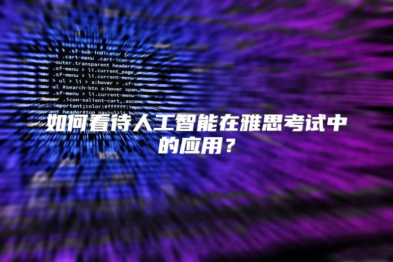如何看待人工智能在雅思考试中的应用？
