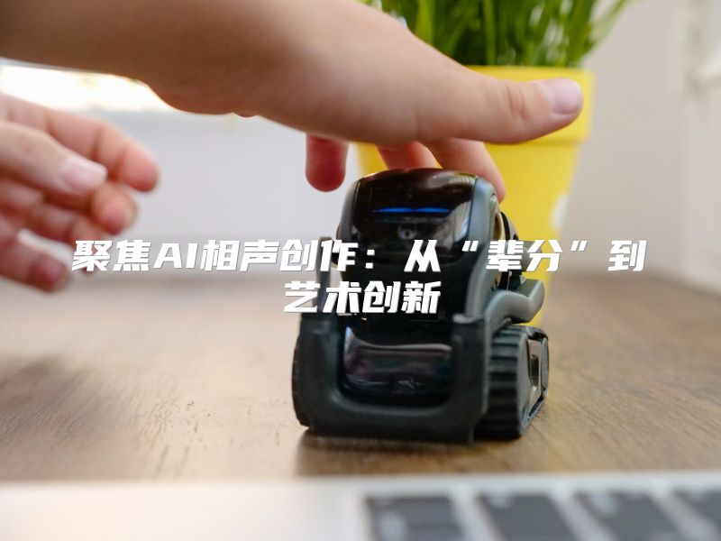 聚焦AI相声创作：从“辈分”到艺术创新