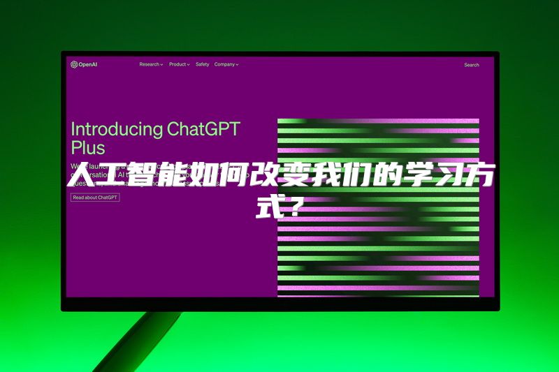 人工智能如何改变我们的学习方式？
