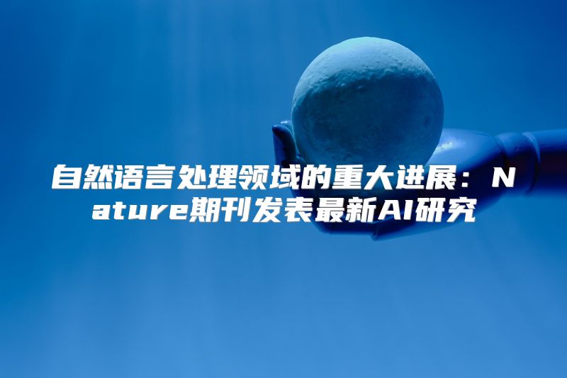 自然语言处理领域的重大进展：Nature期刊发表最新AI研究