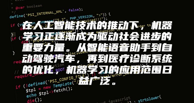 在人工智能技术的推动下，机器学习正逐渐成为驱动社会进步的重要力量。从智能语音助手到自动驾驶汽车，再到医疗诊断系统的优化，机器学习的应用范围日益广泛。