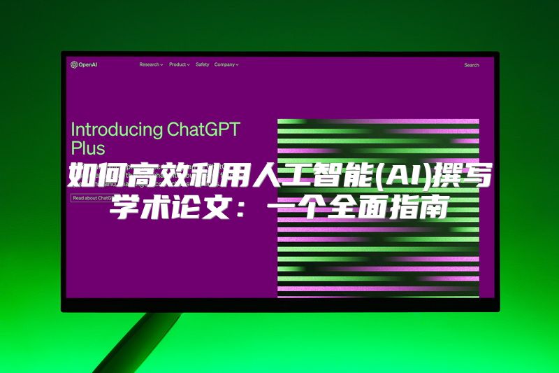 如何高效利用人工智能(AI)撰写学术论文：一个全面指南