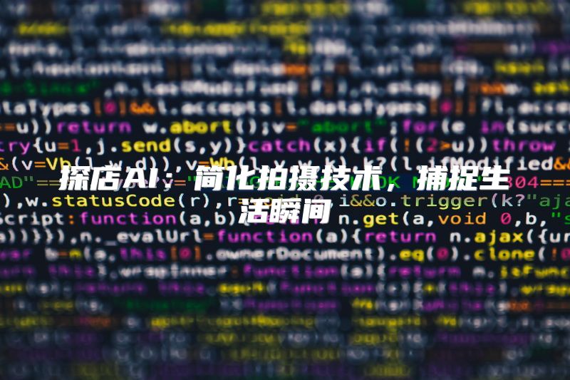探店AI：简化拍摄技术，捕捉生活瞬间