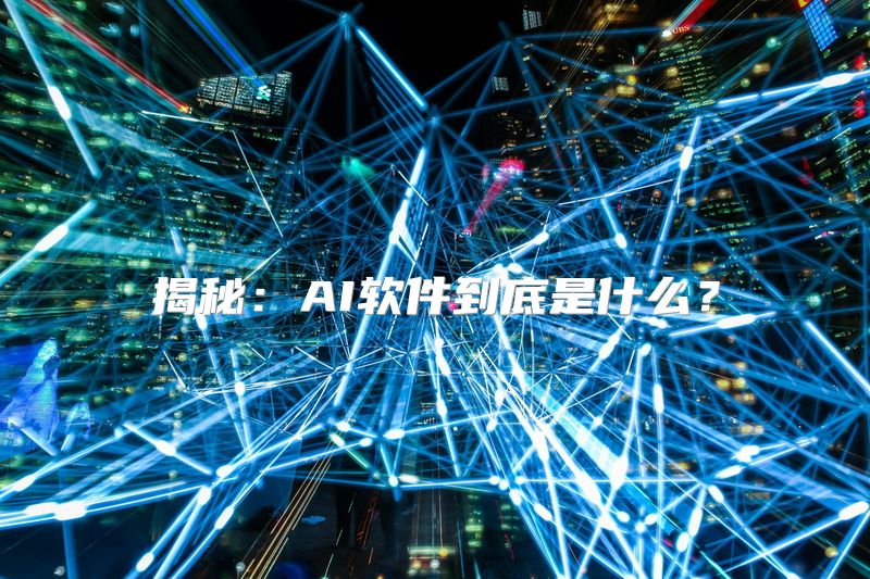 揭秘：AI软件到底是什么？