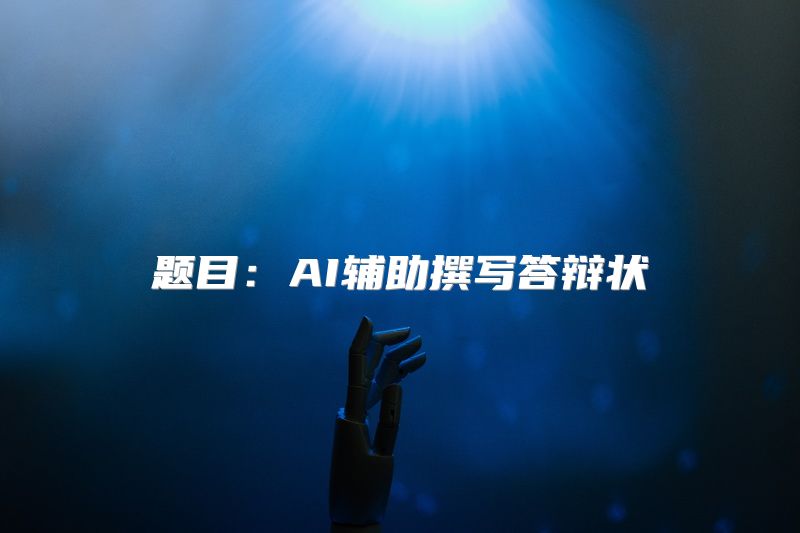 题目：AI辅助撰写答辩状
