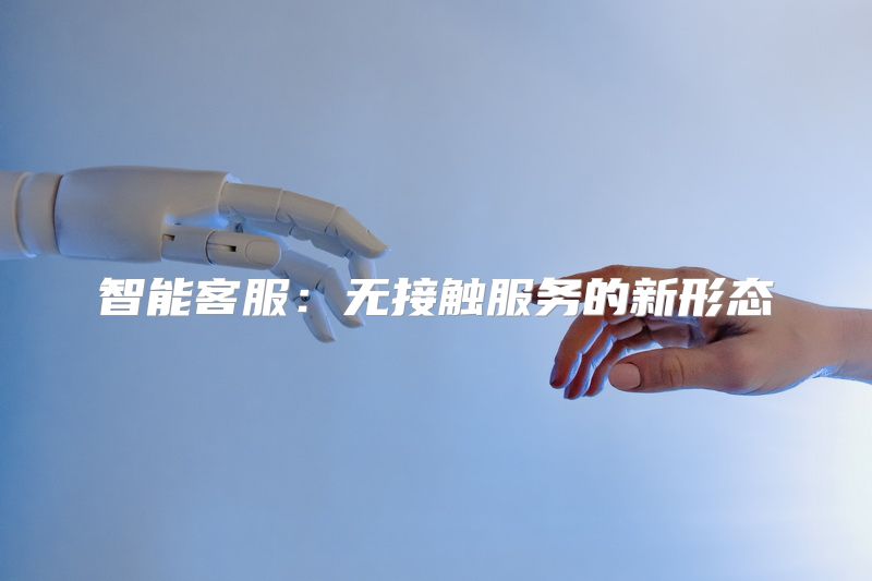 智能客服：无接触服务的新形态