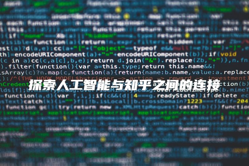探索人工智能与知乎之间的连接