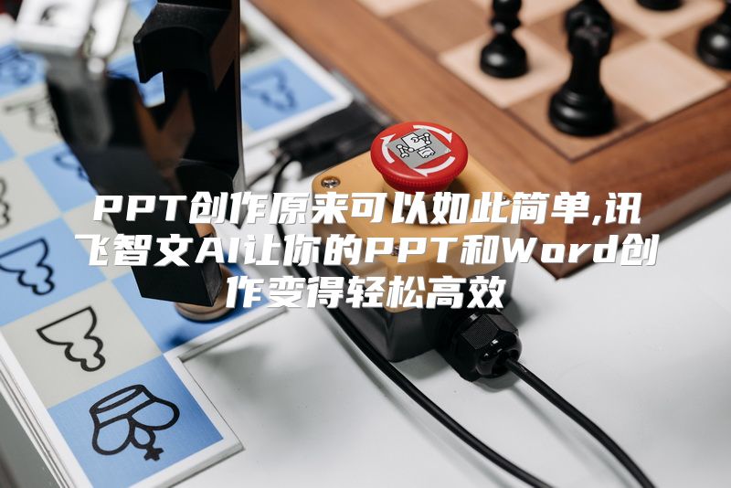 PPT创作原来可以如此简单,讯飞智文AI让你的PPT和Word创作变得轻松高效