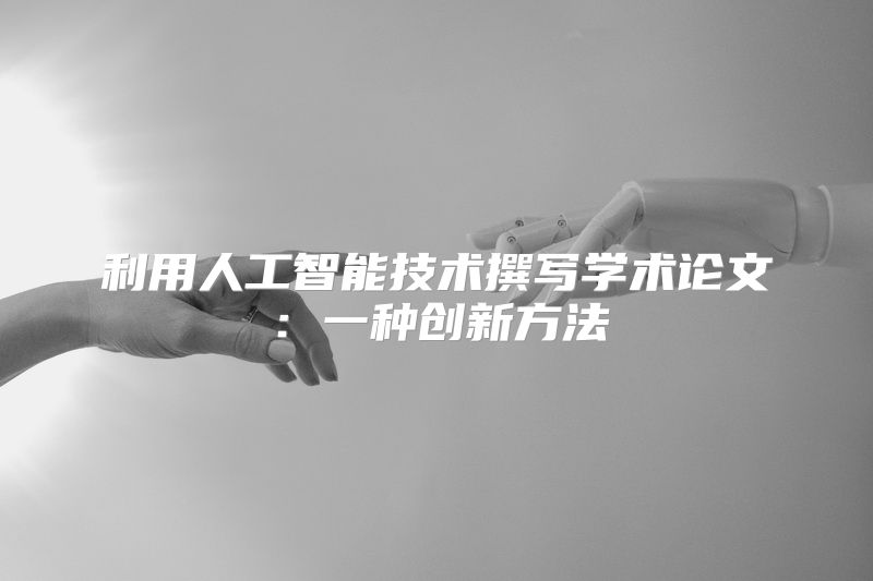 利用人工智能技术撰写学术论文：一种创新方法