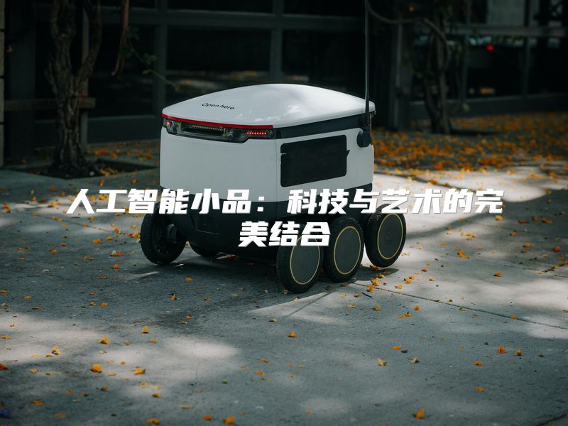 人工智能小品：科技与艺术的完美结合
