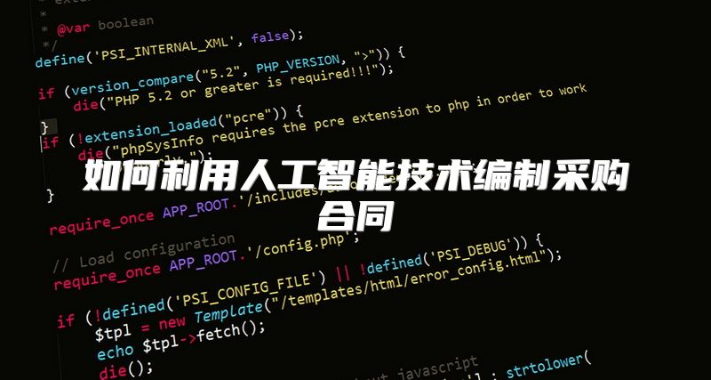 如何利用人工智能技术编制采购合同