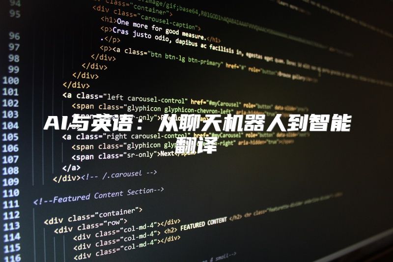AI与英语：从聊天机器人到智能翻译