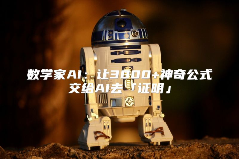 数学家AI：让3000+神奇公式交给AI去「证明」