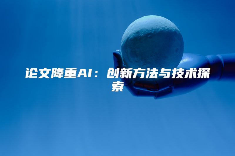 论文降重AI：创新方法与技术探索