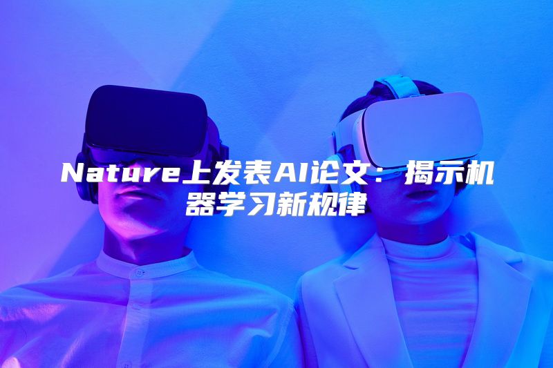 Nature上发表AI论文：揭示机器学习新规律
