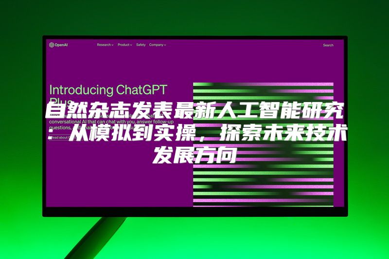 自然杂志发表最新人工智能研究：从模拟到实操，探索未来技术发展方向