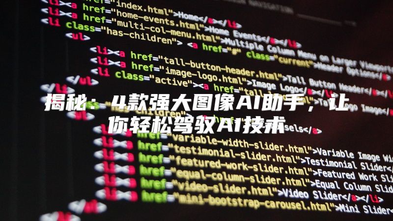 揭秘：4款强大图像AI助手，让你轻松驾驭AI技术