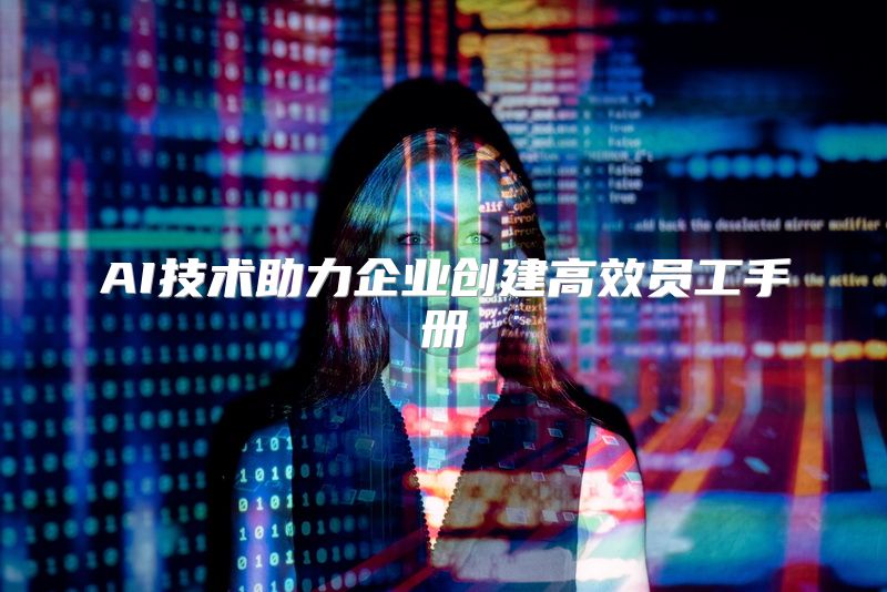 AI技术助力企业创建高效员工手册
