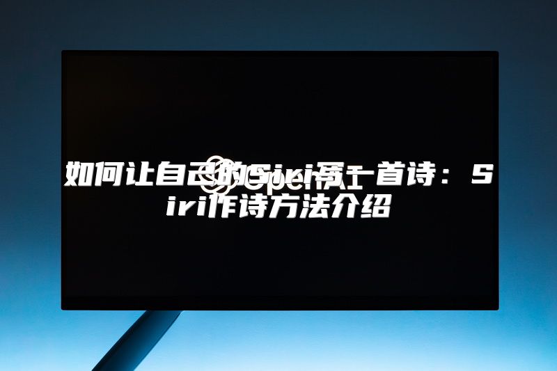 如何让自己的Siri写一首诗：Siri作诗方法介绍