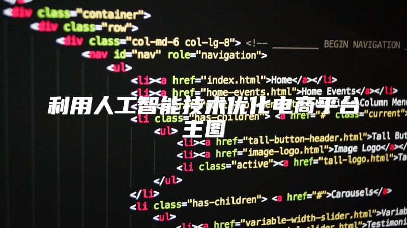 利用人工智能技术优化电商平台主图