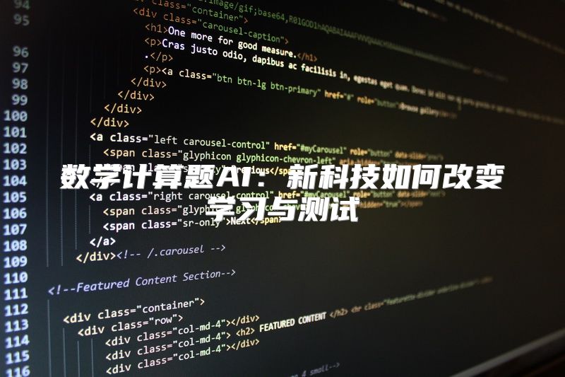 数学计算题AI：新科技如何改变学习与测试