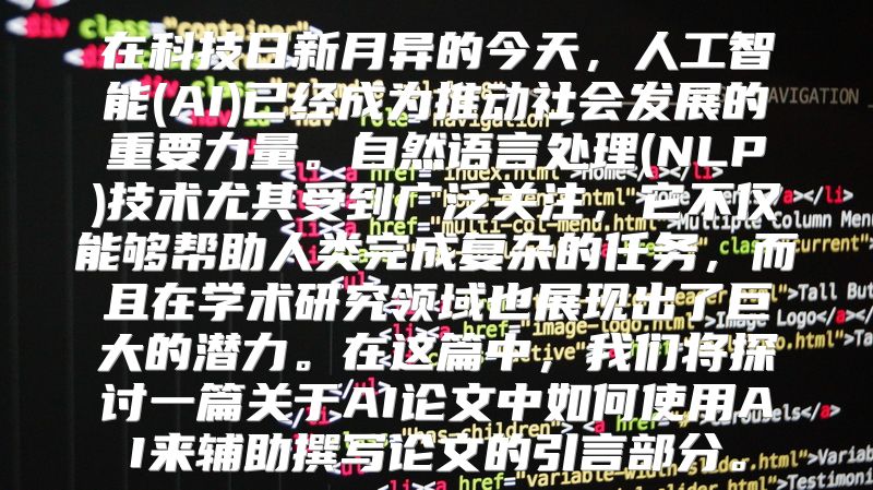在科技日新月异的今天，人工智能(AI)已经成为推动社会发展的重要力量。自然语言处理(NLP)技术尤其受到广泛关注，它不仅能够帮助人类完成复杂的任务，而且在学术研究领域也展现出了巨大的潜力。在这篇中，我们将探讨一篇关于AI论文中如何使用AI来辅助撰写论文的引言部分。