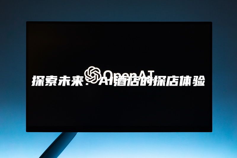 探索未来：AI酒店的探店体验