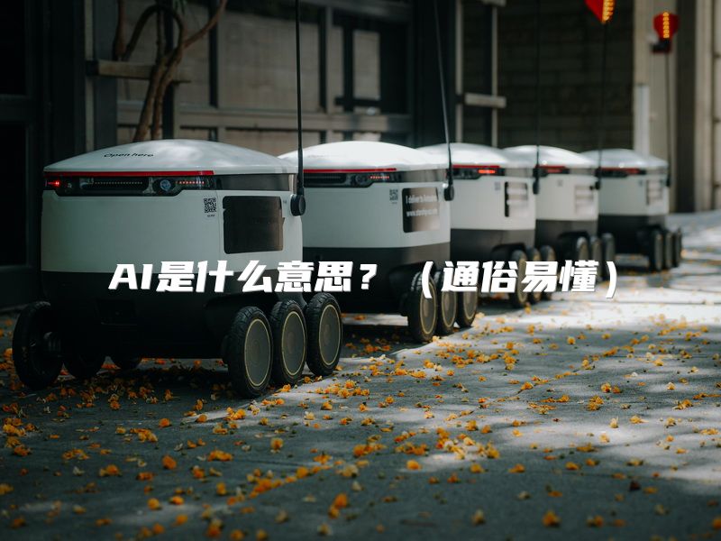 AI是什么意思？（通俗易懂）